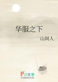 华服之下po