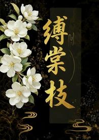 缚棠枝(1V3)最新章节