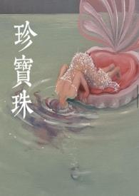 真知棒和珍宝珠