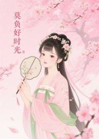 莫负好时光简谱