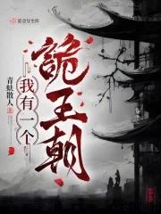 我有一个诡王朝有声书