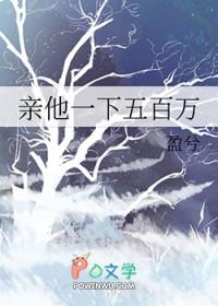 亲一下五百万免费