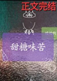 甜糖味苦晋江