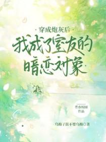 穿成炮灰o后我自闭了