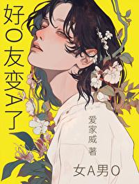 a变o又怎么了