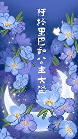 阿格里巴和公主大盗by休屠城