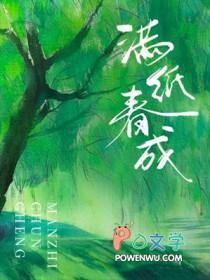 满纸春成霍叙冬双洁吗