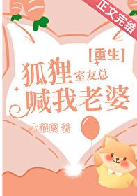 舍友是只狐狸精