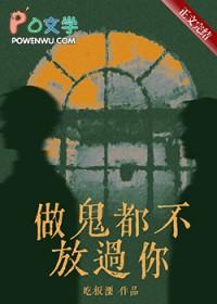 做鬼都不放过你什么意思