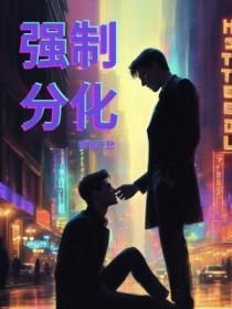 分化和强化的区别