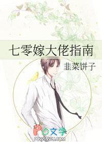 七零嫁大佬指南免费阅读