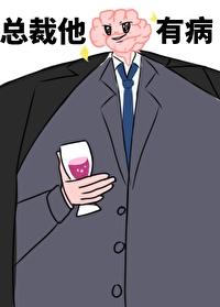 总裁他脑子有病偷马头txt
