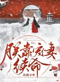 朕靠宠妻续命TXT最新章节列表