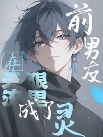 前男友总是在撩我无限流22