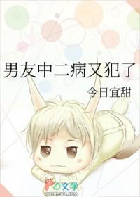 男朋友中二病