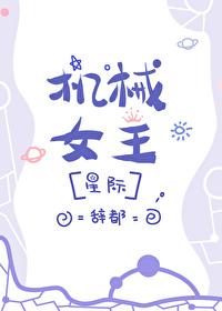 机械女王电影