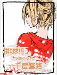 少女旭 排球少年