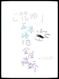 咒术回战主角x五条悟