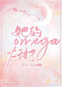 她的omega小哑巴全文