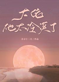 大佬他冷艳无双 作者骊逐