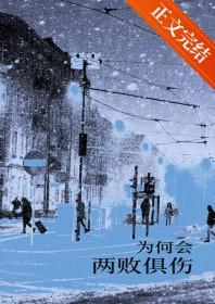 为何两败俱伤我嫌弃你的偏向