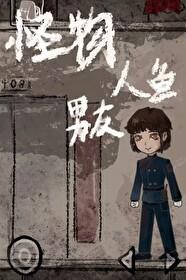 摆烂美人1和怪物人鱼男友txt