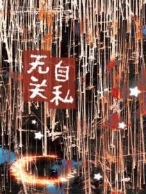 关于自私的名言