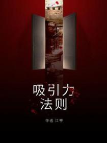 秘密吸引力法则