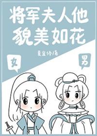 将军夫人很美