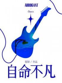 自命不凡意思解释