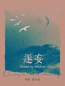 逐妄百年真自苦