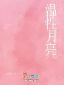 温性月亮未删减版可爱妮