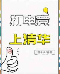 打电竞上清华全文免费阅读