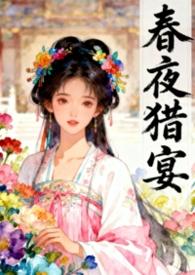 春夜