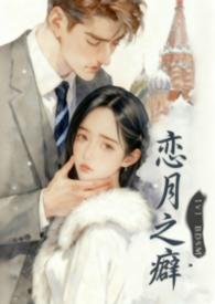 恋月之癖英文单词