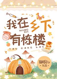 我住在乡下时间