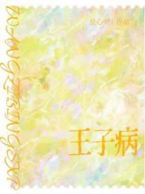 王子病的春天是真实故事吗