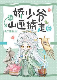 娇少爷被山匪掳走后全文免费