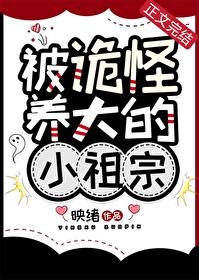 被诡怪养大的小祖宗漫画