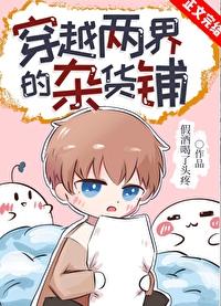 主角穿越两界贩卖的