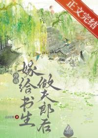 退婚嫁给书生做夫郎后txt百度
