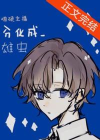 嘴硬主播分化成雄虫 行星船 txt