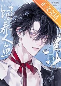 人鱼饲养宠物指