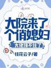 大院来了个俏媳妇!大佬顶不住了(桂)起点中文网