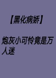 主角万人迷小可怜