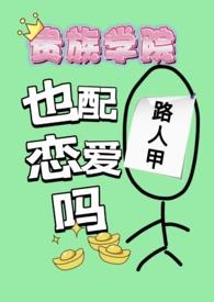 贵族学院gzxy最新发布