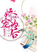 娇宠为后乔燕免费阅读