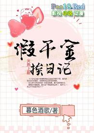 假千金挨日记(NPH)更新作者暮色酒歌作者暮色酒歌著