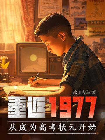 重返1977之高考