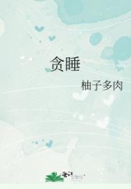 贪睡是什么原因引起的